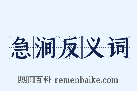 急涧反义词是什么意思的图片